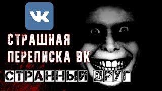 СТРАШНАЯ ПЕРЕПИСКА в ВК | СТРАННЫЙ ДРУГ |