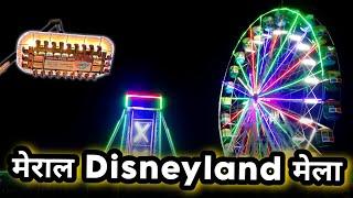 गढ़वा Disneyland मेला  | Meral mela me gya