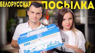 Посылка из Беларуси: что внутри?