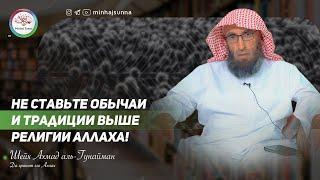 Вы не уверуете, пока не поставите Шариат Аллаха выше всех обычаев, традиций и мнений людей!