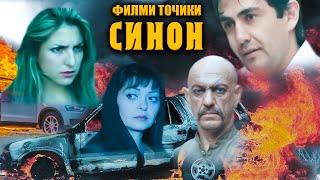 Синон - Криминал дедектив. Филми Точики