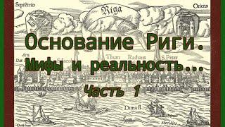 «ОСНОВАНИЕ РИГИ. МИФЫ И РЕАЛЬНОСТЬ», часть 1. Лекция Игоря Гусева (14.03.2019 г.).