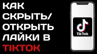 Как скрыть свои лайки в Тик токе / Почему открыть лайки в  tik tok