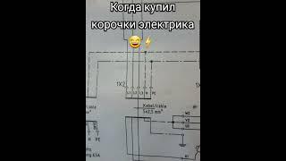 #2025 #казахстан #электрик #энергетика #электросхемы #законома #ток #ампер