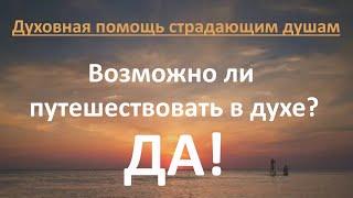 Духовная помощь страдающим душам