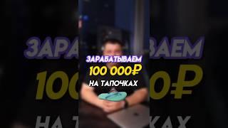 Показал как заработать 100 000 на Wildberries. Что лучше привезти из Китая?