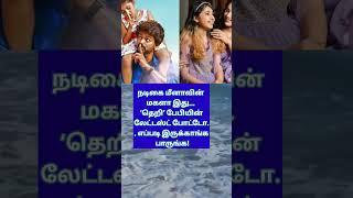 Tamil movie actor actress Meena daughter #song #music #tamilsong #lovesong