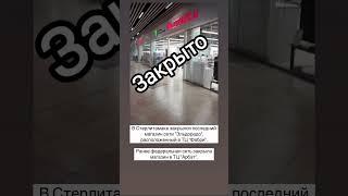 В Стерлитамаке закрылся последний магазин сети "Эльдорадо", расположенный в ТЦ "Фабри". #стерлитамак