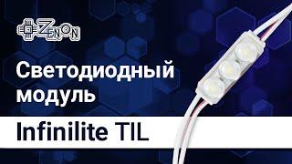 Светодиодный модуль Infinilite TIL