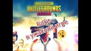 Баги в pubg mobile