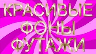 Красивые Фоны футажи HD. Скачать бесплатно. Beautiful Backgrounds HD. footage