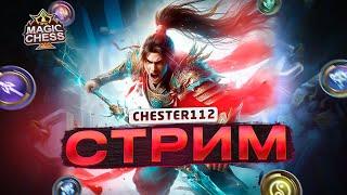 ЗА ПОДСТРИЖКУ ШИШКУ СОСНОВУЮ, СПЕЛУЮ, ЛИЛОВУЮ) MOBILE LEGENDS Магические шахматы