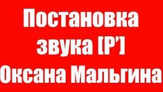 Постановка мягкого звука РЬ от твёрдого Р. Постановка звука РЬ от Р. Как научиться произносить РЬ?