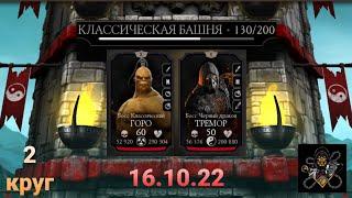 Классическая Башня: Боссы 130 бой + награда (2 круг) | Mortal Kombat Mobile