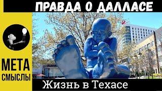 Правда о Далласе. Жизнь в Техасе, США. Город Даллас