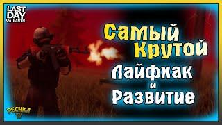 САМЫЙ КРУТОЙ ЛАЙФХАК В ИГРЕ! КАК БЫСТРО РАЗВИТЬСЯ В ЛАСТ ДЕЙ! Last Day on Earth: Survival