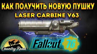 fallout 76 гайд | лазерный карабин v63 - как получить