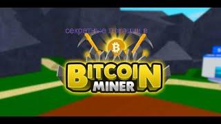 Секретные места в Bitcoin Miner SECRETS IN Bitcoin miner (Roblox, роблокс)-2023