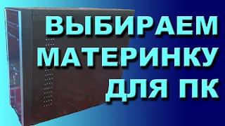 Какую материнскую плату выбрать?  Собираем бюджетный ПК постепенно