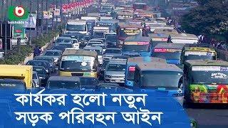 কার্যকর হলো নতুন সড়ক পরিবহন আইন | Road Transport New Law Effective