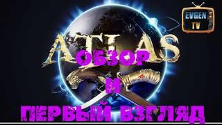 Стрим / ATLAS. Обзор и первый взгляд.