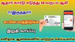 ஆதார் கார்டை புதுப்பிக்க!!! இதுதான் கடைசி வாய்ப்பு!!! மிஸ் பண்ணிடாதீங்க!! @trickyprabin