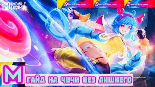 Быстро гайд на Чичи: Кого купить, новичку, мечта анимешника с ёё - Mobile Legends Bang Bang