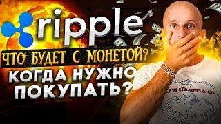 Прогноз Ripple на 2021|Когда рост?| Зоны лучшей покупки!