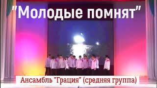 "Молодые помнят"