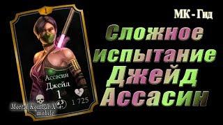 The Challenge of the jade Assassin in the game mortal Kombat X(Mortal Kombat X mobile)