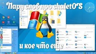 Пару слов про chaletOS и кое что еще