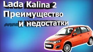 ЛАДА КАЛИНА - ПРЕИМУЩЕСТВА И НЕДОСТАТКИ / КОСЯКИ / ОТЗЫВ ВЛАДЕЛЬЦА