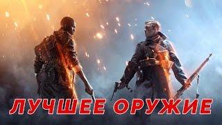 Лучшее оружие для каждого класса ВЗГЛЯД НОВИЧКА | Battlefield 1