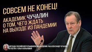 Легенда Российской пульмонологии академик РАН Александр Чучалин в гостях у Ольги Копыловой