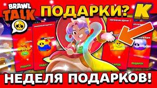 НЕДЕЛЯ ПОДАРКОВ В БРАВЛ СТАРС! КАКИЕ ПОДАРКИ? КАК ЗАБРАТЬ? Лунный Фестиваль Brawl Stars