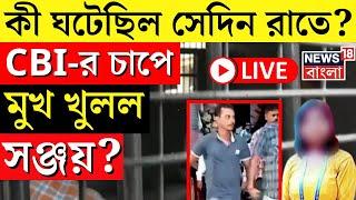 R G Kar Hospital News LIVE | কী ঘটেছিল সেদিন রাতে? CBI-র চাপে মুখ খুলল Sanjay? | Bangla News