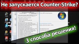 Что делать если не запускается CS 1.6 на Windows 7, 8 и 10?