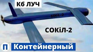 БПЛА от КБ "Луч" - контейнерный SoKiL-2