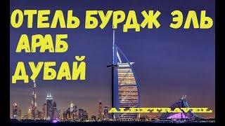 Виртуальный тур Отель Бурдж эль Араб-отель, похожий на парус арабского судна.