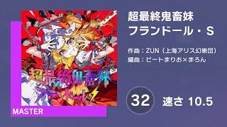 [プロセカ] 超最終鬼畜妹フランドール・Ｓ (MASTER 32) 譜面確認 (速さ10.5)