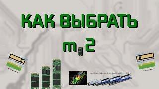 Всё что нужно знать для выбора m.2 накопителя