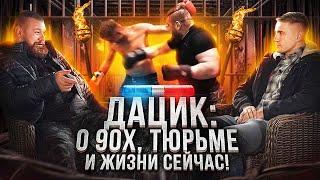 Дацик о тюрьме и «блатных» из 90-х и жизни сейчас / Коваленко vs Дацик бой!