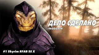 #1 Skyrim RFAB SE X || НОВОЕ НАЧАЛО 2 || Было на грани || NODEATH || Билд через Мерзость