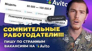 СОМНИТЕЛЬНЫЕ РАБОТОДАТЕЛИ!!! - Пишу по СТРАННЫМ ВАКАНСИЯМ на Авито