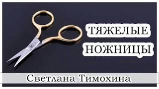 "Тяжелые ножницы" -христианский рассказ сборника"Секрет Радости". С.Тимохина.