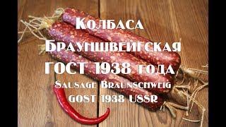 Колбаса Брауншвейгская ГОСТ 1938 года Sausage Braunschweis GOST 1938 USSR