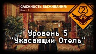 Уровень 5 | Backrooms