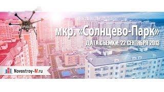 мкр. «Солнцево-Парк» - съёмка с воздуха