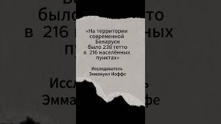 Холокост в Беларуси | Погибло ок. 82% еврейского населения Беларуси #геноцид #belarustravel