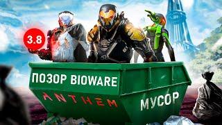 ИСТОРИЯ БОЛЬШОГО ПРОВАЛА: ANTHEM